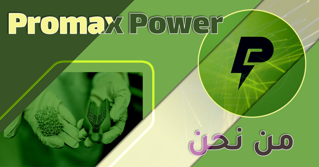 بروماكس باور من نحن